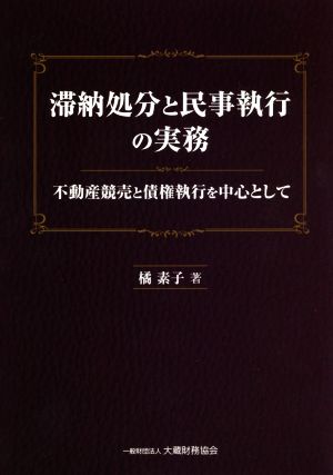 滞納処分と民事執行の実務 不動産競売と債権執行を中心として