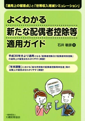 よくわかる新たな配偶者控除等適用ガイド 「適用上の留意点」と「世帯収入増減シミュレーション」