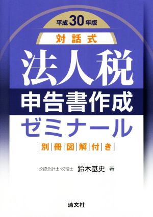 対話式 法人税申告書作成ゼミナール(平成30年版)