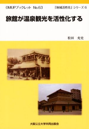 旅館が温泉観光を活性化する OMUPブックレット 「地域活性化」シリーズ 6