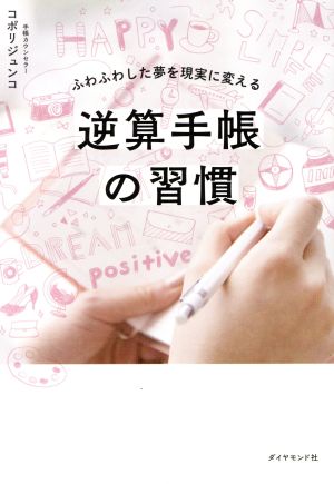 逆算手帳の習慣 ふわふわした夢を現実に変える