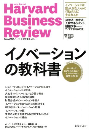 イノベーションの教科書ハーバード・ビジネス・レビューイノベーション論文ベスト10Harvard Business Review Press