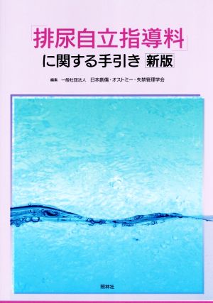 排尿自立指導科に関する手引き 新版