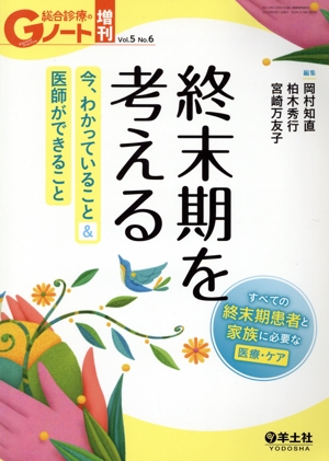 終末期を考える(Vol.5 No.6) 今,わかっていること&医師ができること Gノート増刊