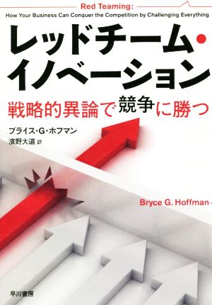 レッドチーム・イノベーション 戦略的異論で競争に勝つ