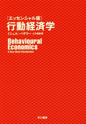 行動経済学 エッセンシャル版 Behavioural Economics A Very Short Introduction