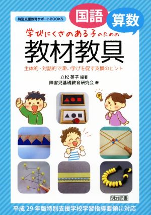 国語・算数 教材教具 学びにくさのある子のための 主体的・対話的で深い学びを促す支援のヒント 特別支援教育サポートBOOKS