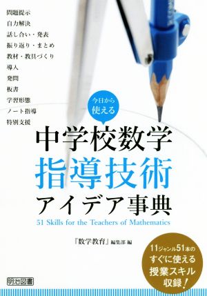 中学校数学指導技術 アイデア事典 今日から使える