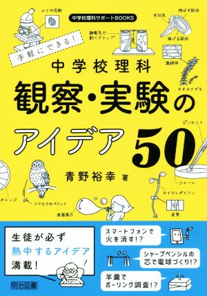 観察・実験のアイデア50 手軽にできる！中学校理科 中学校理科サポートBOOKS