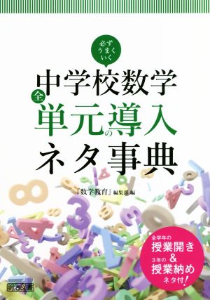 中学校数学 全単元の導入ネタ事典 必ずうまくいく 全学年の授業開き&3年の授業納めネタ付！