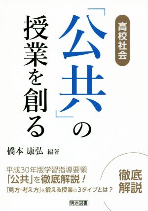 「公共」の授業を創る 高校社会