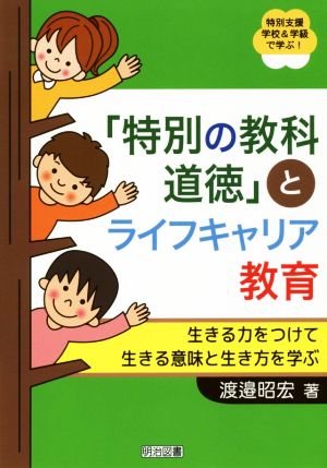 「特別の教科道徳」とライフキャリア教育 生きる力をつけて生きる意味と生き方を学ぶ 特別支援学校&学級で学ぶ！