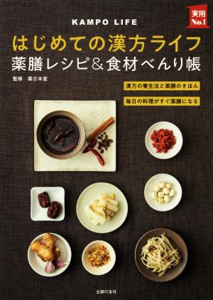 はじめての漢方ライフ 薬膳レシピ&食材べんり帳 実用No.1シリーズ