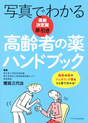 最新決定版 写真でわかる早引き高齢者の薬ハンドブック