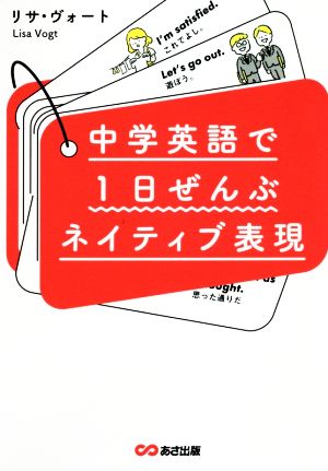 中学英語で1日ぜんぶネイティブ表現