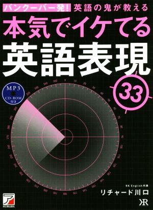 バンクーバー発！英語の鬼が教える本気でイケてる英語表現33 ASUKA CULTURE