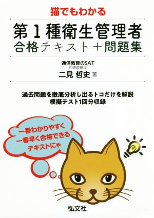 猫でもわかる 第1種衛生管理者合格テキスト+問題集 国家・資格シリーズ