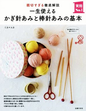 一生使えるかぎ針あみと棒針あみの基本 親切すぎる徹底解説 実用No.1シリーズ