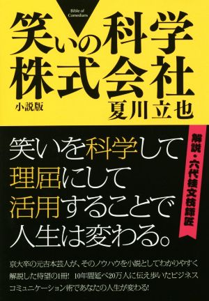 笑いの科学株式会社 小説版