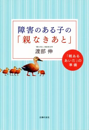 障害のある子の「親なきあと」