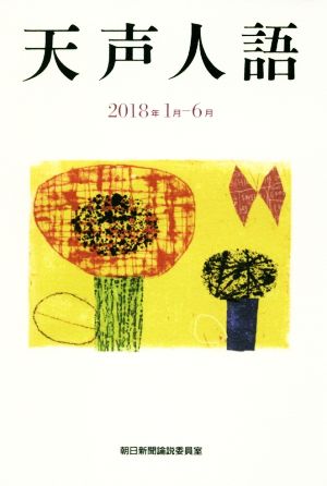 天声人語(2018年1月-6月)