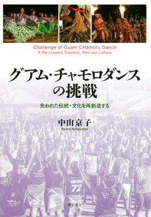 グアム・チャモロダンスの挑戦 失われた伝統・文化を再創造する