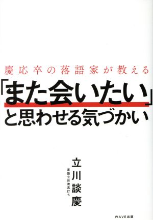 慶応卒の落語家が教える「また会いたい」と思わせる気づかい