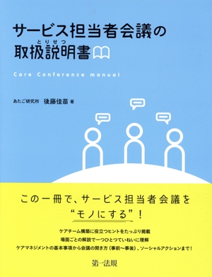 サービス担当者会議の取扱説明書 この一冊で、サービス担当者会議をモノにする！