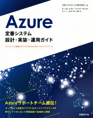 Azure 定番システム 設計・実装・運用ガイド オンプレミス資産をクラウド化するためのベストプラクティス