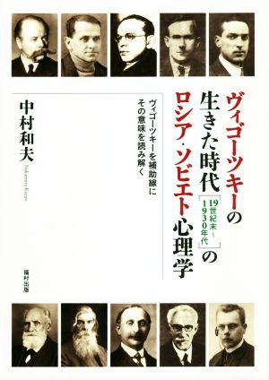 ヴィゴーツキーの生きた時代[19世紀末～1930年代]のロシア・ソビエト心理学 ヴィゴーツキーを補助線にその意味を読み解く