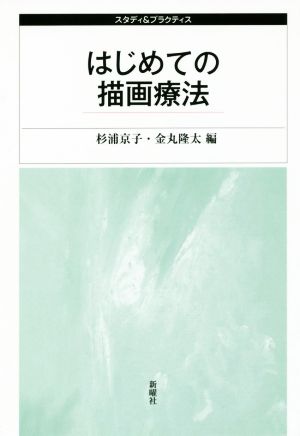 はじめての描画療法 スタディ&プラクティス