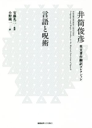 言語と呪術 井筒俊彦英文著作翻訳コレクション