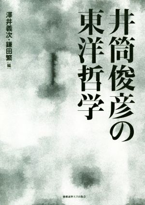 井筒俊彦の東洋哲学