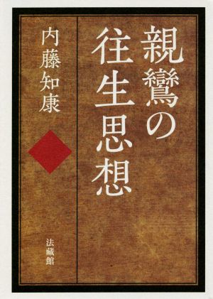 親鸞の往生思想