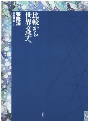 比較から世界文学へ