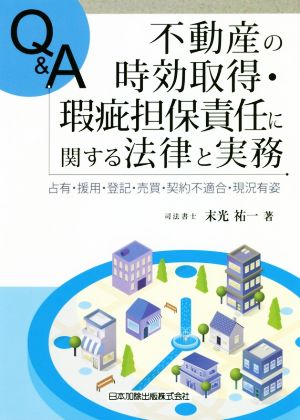 Q&A 不動産の時効取得・瑕疵担保責任に関する法律と実務 占有・援用・登記・売買・契約不適合・現状有姿