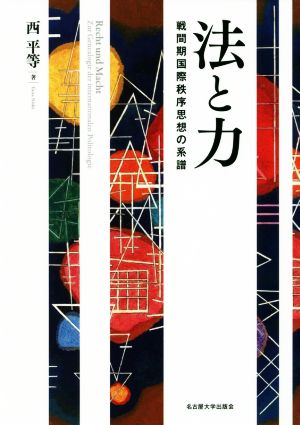 法と力 戦間期国際秩序思想の系譜