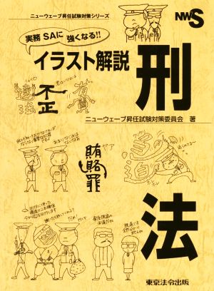 実務SAに強くなる!!イラスト解説 刑法 ニューウェーブ昇任試験対策シリーズ