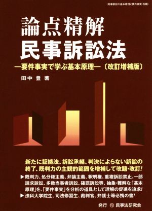 論点精解 民事訴訟法 改訂増補版 要件事実で学ぶ基本原理