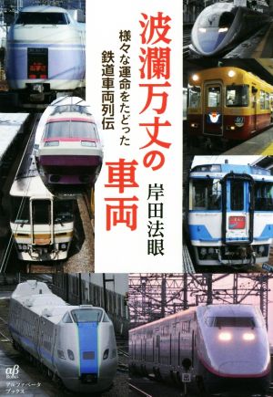 波瀾万丈の車両様々な運命をたどった鉄道車両列伝