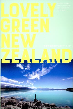 LOVELY GREEN NEW ZEALAND未来の国を旅するガイドブック