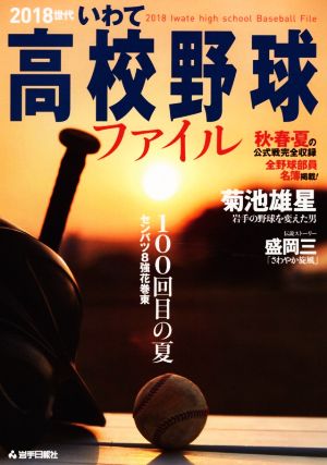 2018世代いわて高校野球ファイル