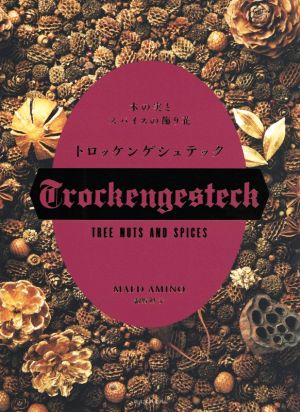 トロッケンゲシュテック 木の実とスパイスの飾り花