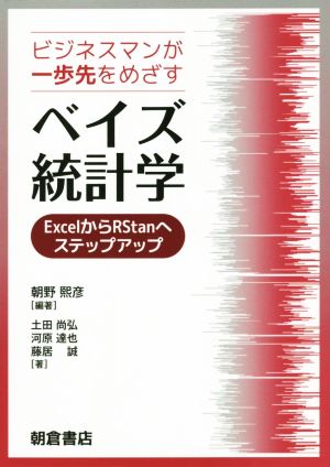 ビジネスマンが一歩先をめざすベイズ統計学 ExcelからRStanへステップアップ