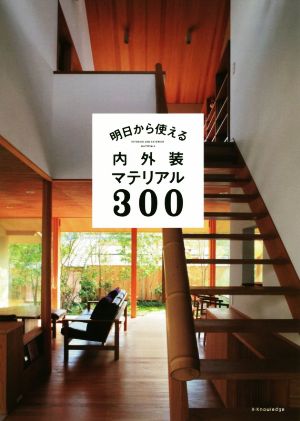 明日から使える内外装マテリアル300