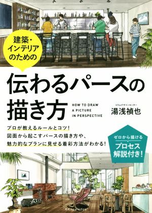 建築・インテリアのための伝わるパースの描き方