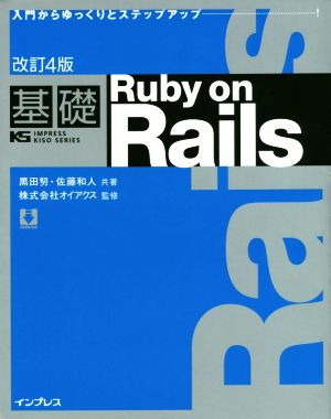 基礎 Ruby on Rails 改訂4版 入門からゆっくりとステップアップ・・・！ IMPRESS KISO SERIES