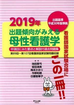 出題傾向がみえる母性看護学(2019年) 出題基準平成30年版準拠