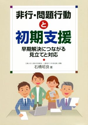 非行・問題行動と初期支援 早期解決につながる見立てと対応