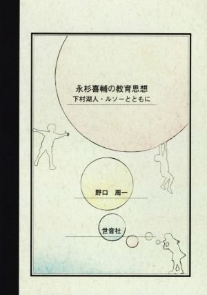 永杉喜輔の教育思想 下村湖人・ルソーとともに